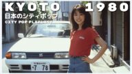 K Y O T O 1 9 8 0 - 日本のシティポップ 80’S JAPANESE CITY POP🎵【Playlist 48】