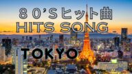 JPOPシティポップ、City POP, 80年代ヒットソング、CMソング、ドラマ主題歌、モチベーション、東京風景、【カルロストシキ&オメガトライブ・EPPO・杉山清貴&オメガトライブ ・村下孝蔵