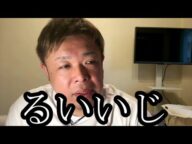 【貫禄の電話】るいーじにえみたろとの真実を聞き出す男性【せいじ】