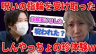 呪いの指輪を着けたしんやっちょの珍体験w #コレコレ切り抜き