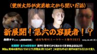 【西野タマ】「新展開!実弟敏之が話したという第六の容疑者について!~俺達が知らないピーズ~」2025/06/08号【多摩川唯我スーツケース事件】