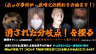 【西野タマ】「そもそもホッケ事件がTADAYUKIが多摩川をどんぶらこっこする事になった大きな要因」2025/05/31号【多摩川唯我スーツケース事件】