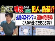 【金バエ】【唯我】からのLINEは「犯人が偽装」か!?「最後のスタンプは、遺体発見後!」「こんなの送ってきたことない!」