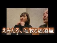 えみたろ、唯我と居酒屋