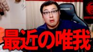 最近の唯我パイセンとえみたろの関係について【石川典行】