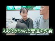 えみたろちゃんと普通の夕食 唯我