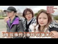 【唯我事件】事件現場来た えみたろ