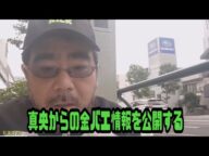 よっさん 真央からの金バエ情報を公開する 2025年05月18日放送