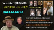 【VenJotaro(便所太郎)】「原唯之の実弟敏之と会って聞いた裏話~事件発覚後 捜査線上に浮上してた6人目の容疑者である黒い配信者~」2025/06/07号夕方【多摩川唯我スーツケース事件】