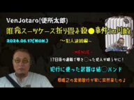 【VenJotaro(便所太郎)】「唯一の親族である原唯之の実弟の敏之が家凸しに来たので殺◯した武器は知っていたよ!検◯報告書見たから」2024/06/17号夜【多摩川唯我スーツケース事件】