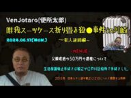 【VenJotaro(便所太郎)】「兄の原唯之の生活◯護は弟の敏之が廃止手続きした~2015年敏之の肉声 早くから父も僕も絶縁してました!~」2024/06/17号夜【多摩川唯我スーツケース事件】