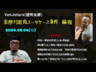 【VenJotaro(便所太郎)】「遺族の実弟敏之の新情報により事件に関与した6人目7人目の犯人が居るという事が判明したから話す。」2024/08/04号夜【多摩川唯我スーツケース事件】