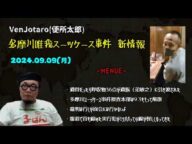 【VenJotaro(便所太郎)】(新着情報)「捜査本部が9月3日で解散へ 遺族の弟敏之に押収物と遺骨の引き渡しが完了したと連絡があった!」2024/09/09号昼【多摩川唯我スーツケース事件】
