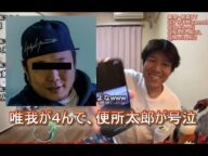 【唯我事件】唯我が4んで、便所太郎が号泣 金バエ