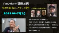 【VenJotaro(便所太郎)】(前編)「原唯之の実弟と会って裁判日程とか納骨について聞いてきた!」2025/06/07号【多摩川唯我スーツケース事件】