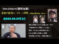 【VenJotaro(便所太郎)】(後編)「原唯之の実弟と会って女性陣の裁判について聞いてきた~7つの罪に問われるMikuの行方~」2025/06/07号【多摩川唯我スーツケース事件】