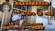 【VenJotaro(便所太郎)】(後編)「西高美保(51)容疑者の正体!~リアルを知る隣人Mさんへのインタビューで明らかに!~」2024/06/05号午後【多摩川唯我スーツケース事件】