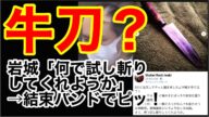 【唯我】西高舞の交際相手・岩城周平と思われるFacebookが流出!鋭利な刃物を誇示し、「何で試し斬りしてくれようか」などと危険な発言!以前から危険思想があったと見られる 多摩川スーツケース〇人事件