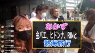あかずが金バエ、ヒドンナ、RINと熱海旅行!! ふわっち