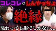 【 #コレコレ #切り抜き 】コレコレとしんやっちょ再び絶縁か!?Yay!山田にしんやっちょが噛みつき大炎上…【2021/12/31】 #ツイキャス