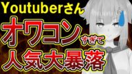【悲報】ユーチューバーさん、収益が落ちぶれすぎてオワコンと化す!かつては高校生も憧れた職業、見事に没落