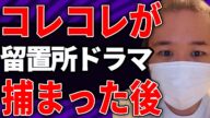爆笑【もし留置所に】ガーシー・まほと...問題YouTuberが集結したら【YouTube切り抜き】