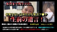 【原唯之(水没まで残り35日)】「生前の遺言!」2023/11/12号【多摩川唯我スーツケース事件】