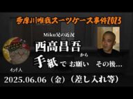 【インド人】「西高昌吾(Miku兄)からの漫画本差し入れ要請進行報告!~入室には名義人美穂の許可が必要(弁護士談)~」2025/06/06号【多摩川唯我スーツケース事件】