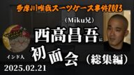 【インド人】(総集編)「新展開!西高昌吾(Miku兄)と待望の面会~ボクは当日まで計画を知らされていませんでした!~」2025/02/21号【多摩川唯我スーツケース事件】