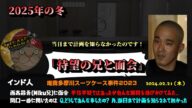 【インド人】(#2)「新展開!西高昌吾(Miku兄)と待望の面会~どうしてあんな事した?って最初の質問を投げかけた!~」2025/02/21号【多摩川唯我スーツケース事件】