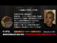 【インド人】(#3)「新展開!西高昌吾(Miku兄)と待望の面会~7つの質問~」2025/02/21号【多摩川唯我スーツケース事件】