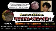 【インド人】(#1)「新展開!西高昌吾(Miku兄)から謝罪と面会の打診の手紙が届く!」2025/02/11号【多摩川唯我スーツケース事件】