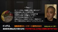 【インド人】(#4)「新展開!西高昌吾(Miku兄)と待望の面会~警察が嗅ぎつけて早朝ピンポンいつ来るか?って事件後は怯えていた!~」2025/02/21号【多摩川唯我スーツケース事件】
