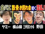 【金バエ】の散骨、お別れ会続く混乱!【ヤミー】【横山緑】【三杯目ひかる】【野田】