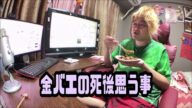 野田草履 金バエの死後思う事 お別れ会 真央 散骨 2025年05月29日放送