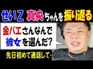 【せいZ】【真央ちゃん】を振り返る「金バエさん、なんで彼女を選んだ?」先日初めて通話して…