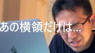 【マックスむらい】あの横領事件は過去に戻ってでも止めたい??【切り抜き】