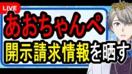 【あおちゃんぺ】脅迫罪成立の可能性も…女性活動家さんが開示請求で得た情報を晒した件についてリスクを解説する【かなえ先生の雑談】