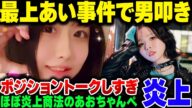 配信者最上あいの刺殺事件、あおちゃんぺが明らかな男性叩きポジショントークをして馬鹿にされる【ゆっくり解説】