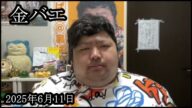 【悲報】金バエさんのとんでもない事実が発覚です【ぱるぱる】