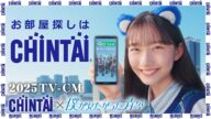 CHINTAI 2025 春CM「僕青スマホループ」篇15秒|CHINTAI