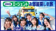 CHINTAI 2024 秋CM「僕青お部屋探しBUS旅」篇15秒|CHINTAI