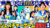 「ガオガオジェスチャーゲーム対決!」前編|CHINTAI