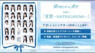 舞台「夏霞~NATSUGASUMI~」公演ダイジェスト映像