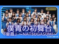 「僕が見たかった青空」23名全員出演の初舞台!『夏霞~NATSUGASUMI~』公開ゲネプロ(僕青)