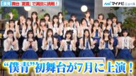“乃木坂公式ライバル”僕が見たかった青空、初の舞台が7月に上演!八木仁愛らメンバーが意気込みを語る『夏霞~NATSUGASUMI~』舞台発表記者会見