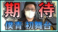 【 僕が見たかった青空 】初舞台はどんな感じになるのか? 【 夏霞~NATSUGASUMI~ 】