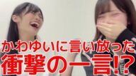 【川村結衣】 19期オーディションでの奥本カイリの激ヤバ発言を暴露するシーン 【AKB48】