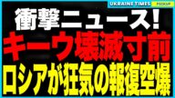 キーウ壊滅!ロシアが“過去最大級”の報復空爆!ウクライナは爆炎に包まれた“逃げ場なき地獄絵図”に!さらにロシアが“北朝鮮移民”で戦争を延命!受け入れた“移民”を即戦場へ…禁断の“人間兵器計画”が始動!