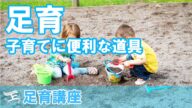 【足育講座】~便利な道具編~